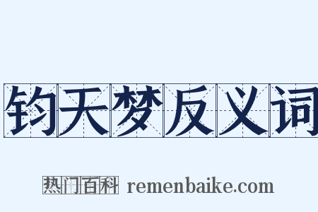 钧天梦反义词是什么意思的图片